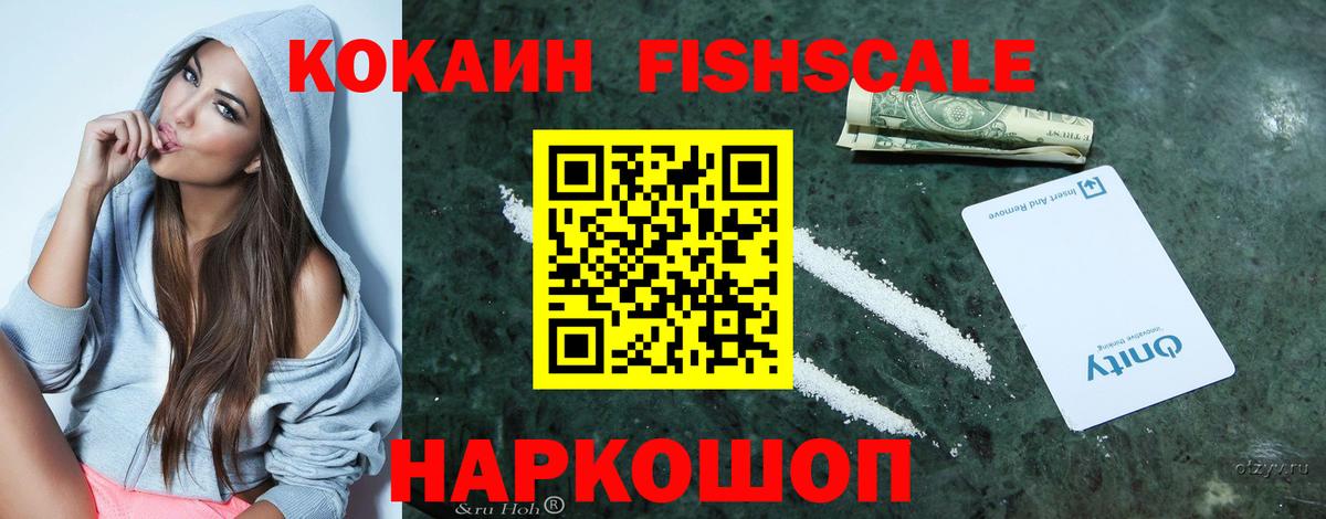 Кокаин Fish Scale Лабытнанги